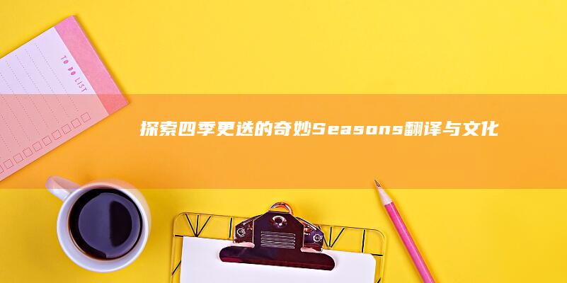 探索四季更迭的奇妙：Seasons翻译与文化解读